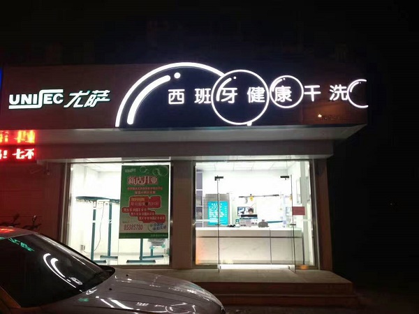 開(kāi)家尤薩干洗店怎么樣