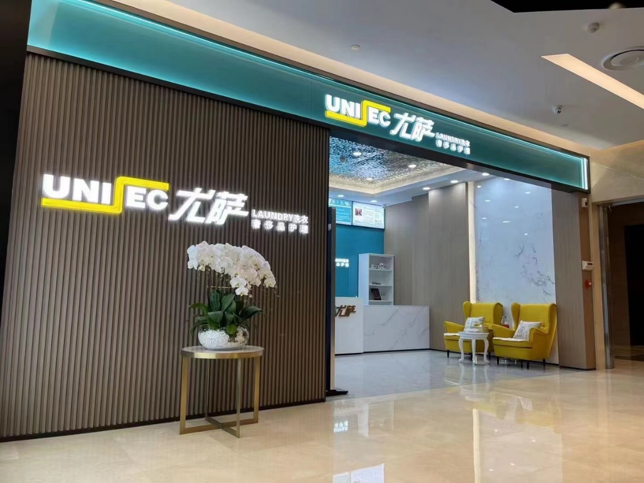 尤薩洗衣大連瓦房店婦兒購(gòu)物中心店：便捷與品質(zhì)兼具的洗護(hù)新地