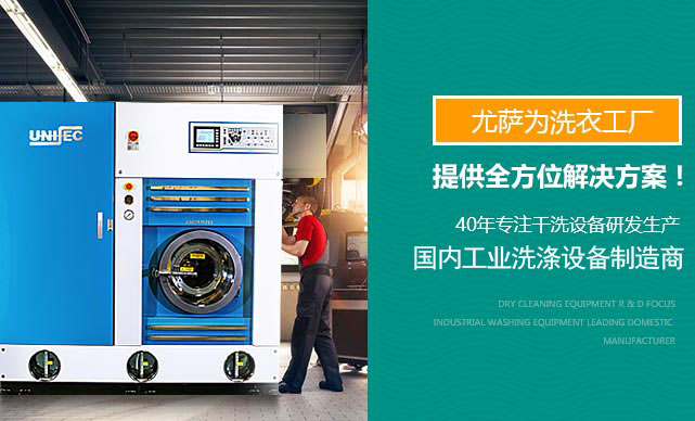 尤薩為洗衣工廠洗衣工廠店、洗衣房等,提供全方位洗衣解決方案